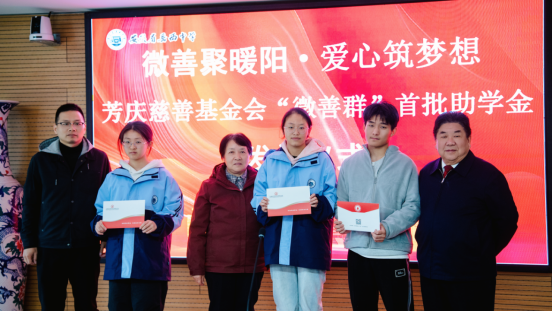 微善匯暖流,愛心筑未來 ——芳慶慈善基金會(huì)“微善群”首批助學(xué)金發(fā)放儀式 圓滿舉行